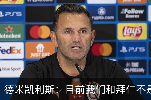 德米凯利斯：目前我们和拜仁不是一个级别；迪奥曼德有儿皇梦