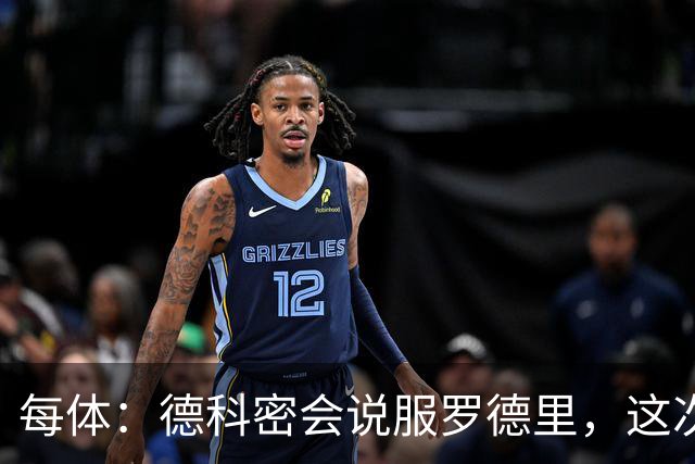 每体：德科密会说服罗德里，这次行程带来了意外效果