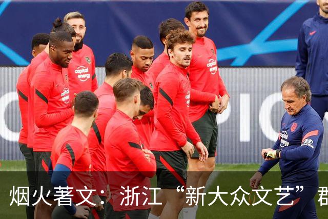 烟火著文：浙江“新大众文艺”群像扫描