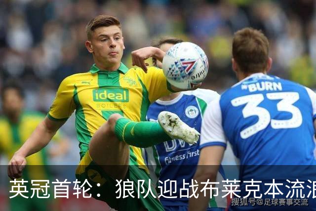 英冠首轮：狼队迎战布莱克本流浪者，客队中轴伤停