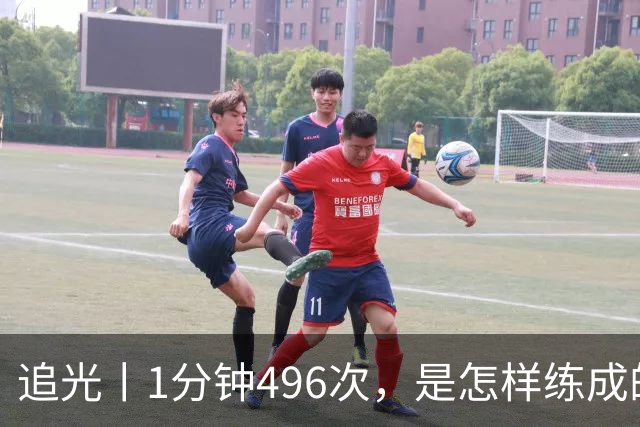 追光丨1分钟496次，是怎样练成的？