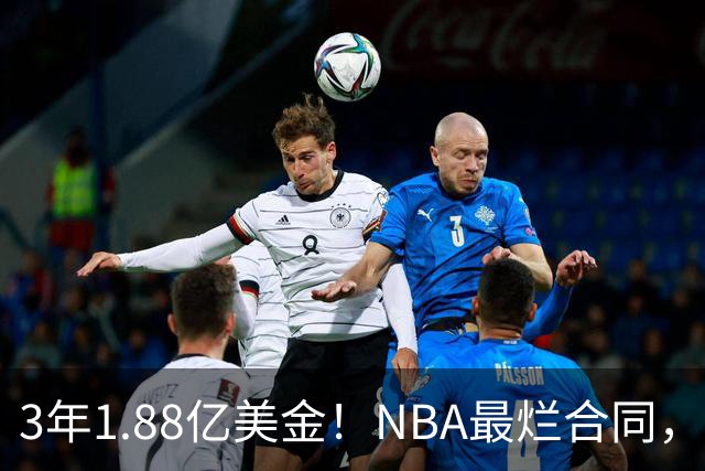 3年1.88亿美金！NBA最烂合同，大帝要逆天改命