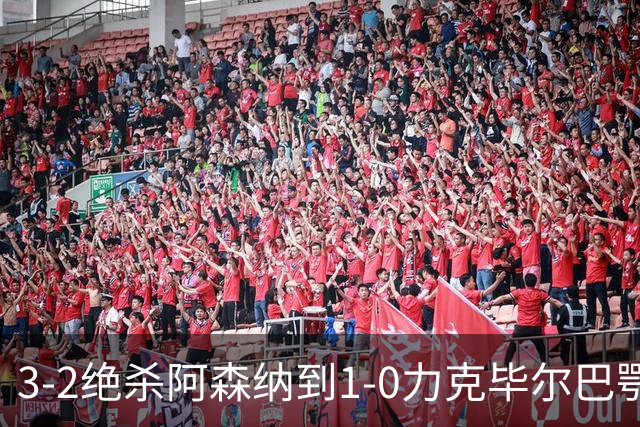 3-2绝杀阿森纳到1-0力克毕尔巴鄂，U17国足两连胜藏何信号