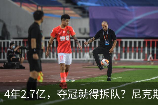 4年2.7亿，夺冠就得拆队？尼克斯速度交易