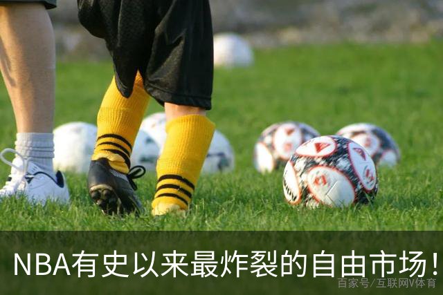 NBA有史以来最炸裂的自由市场！